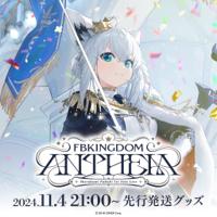 Hololive 白上フブキ1stソロライブ FBKINGDOM  ANTHEM 演唱會商品