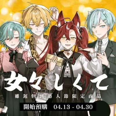 【ENVISION CLUB】雖遲但到愚人節限定商品-預購