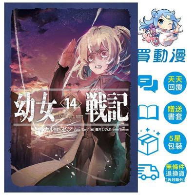幼女戰記 (14) Dum spiro,spero ―下―》