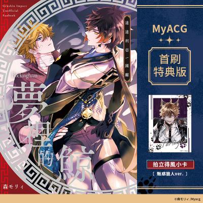 6月中上市 社團 バッキンガム / 作者:森モリィ《 夢裡的鯨 首刷特典版》R18 中文 無修正 二創 原神 公鍾 達達利亞x鍾離 BL 同人誌 附特典★