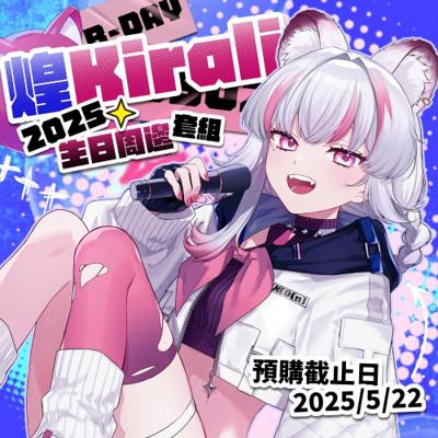 【煌Kirali】2025 煌Kirali 生日周邊套組(預計2025/9月初前陸續發貨)