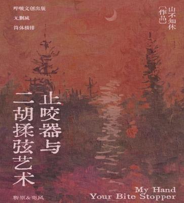 止咬器與二胡揉弦藝術