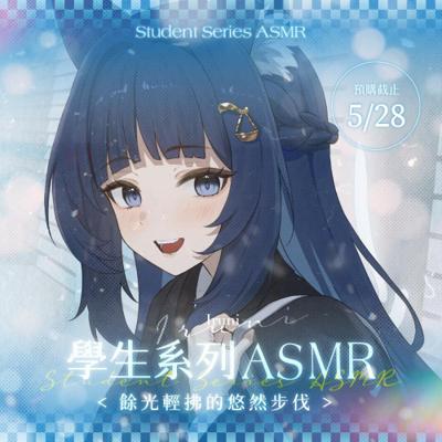 【祈Iruni】2025 祈Iruni 學生系列ASMR(預計8月中前陸續發貨)