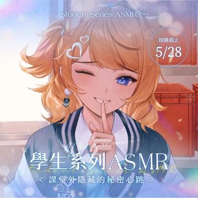 【橙Yuzumi】2025 橙Yuzumi 學生系列ASMR(預計8月中前陸續出貨)
