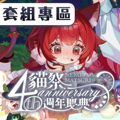 【貓祭官方】2025貓祭四周年慶典套組