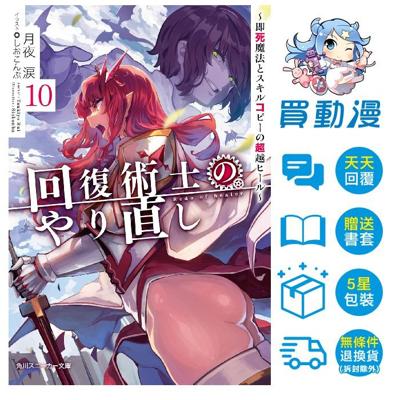 回復術士的重啟人生～即死魔法與複製技能的極致回復術～ (10)