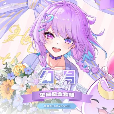 （預購商品9月出貨）『瑟拉斯蒂歐』幻月生日紀念套組！（內含後背包、腕枕娃娃、明信片）
