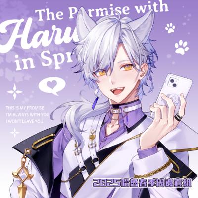 【Haru哈魯】2025哈魯春季周邊套組［現貨｜免運］（售完不補）
