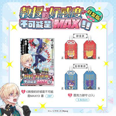 7月中上市 社團 絶華/ 作者:シノミヤゼッカ《 教授的好感度不可能是MAX!! 特裝版》中文 二創 星穹鐵道 理砂 真理醫生x砂金 BL 同人誌 ★