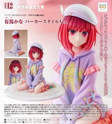 12月(免訂金) GSC 我推的孩子 有馬佳奈 連帽衫造型 1/6 PVC 0629