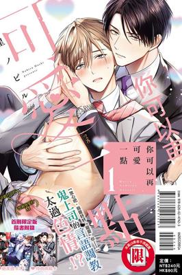 你可以再可愛一點（首刷限定版） 1 作者：星ノビル(附尼采書套)