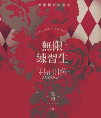無限練習生