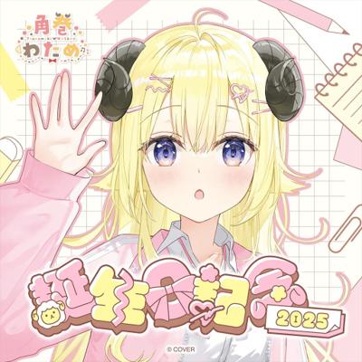 預購 Holoive 角巻わため 誕生日記念2025 角巻綿芽