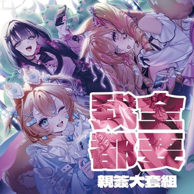 我全都要親簽大套組 必有隨機一柴親簽明信片【親簽套組】
