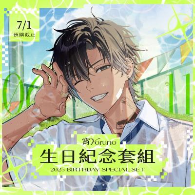 【宵Yoruno】2025宵Yoruno生日套組 (預計於2025年9月30日以內完成發貨)