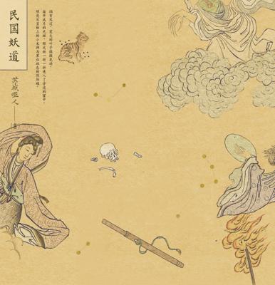 民國妖道