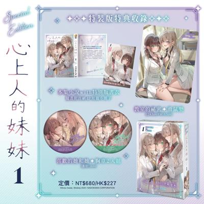 心上人的妹妹 (1) 特裝版