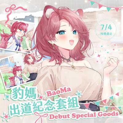 【豹媽BaoMa】2025 豹媽BaoMa 出道紀念周邊套組(預計2025/9月底前陸續發貨)