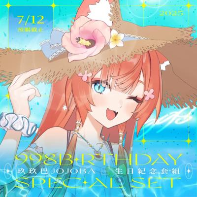 【玖玖巴】2025 玖玖巴 生日紀念套組 (預計2025年10月初前完成發貨)