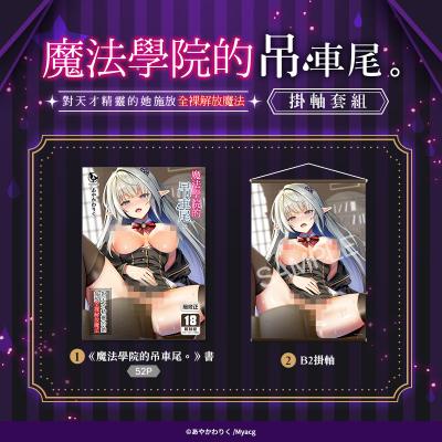 魔法學院的吊車尾。對天才精靈的她施放全裸解放魔法 掛軸套組