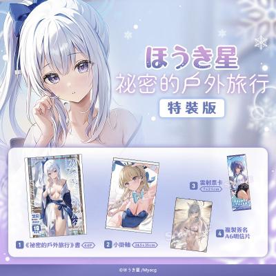 祕密的戶外旅行 特裝版