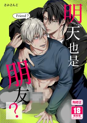 8月中上市 社團 きみさんど/ 作者:きみさんど《 明天也是朋友？/明日も友達？》R18 中文 有修正 BL 同人誌 ★