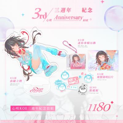 【心咲KOE】3rd Anniversary 三週年紀念套組 ‖ 套組特典複製簽明信片、8分甜曲繪立