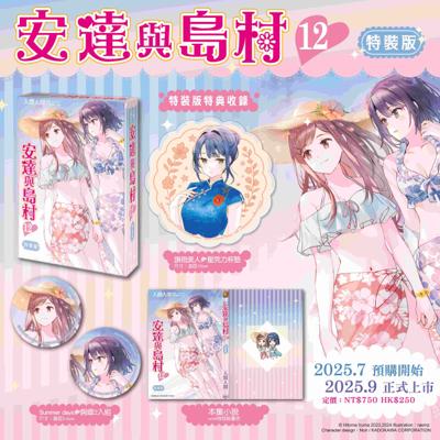台灣角川 輕小說 安達與島村 (12) 特裝版