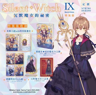 台灣角川 9月預購 輕小說 Silent Witch (9) 沉默魔女的祕密 特裝版