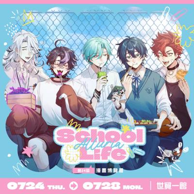 【2025漫畫博覽會】Alluria School Life系列商品-預購
