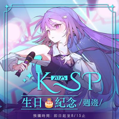 【KSP】 2025生日紀念周邊預購(九月中陸續出貨)