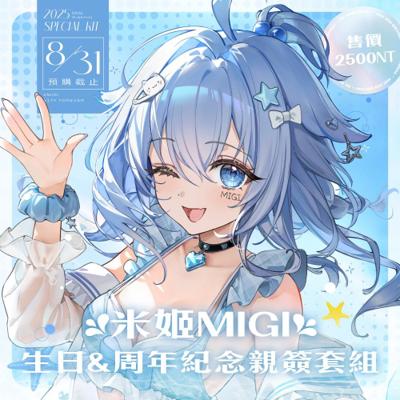 【米姬MIGI】2025 米姬MIGI 生日&周年紀念套組(預計2025年11月中旬前完成發貨)