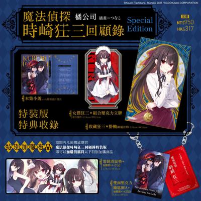 10月預購 角川 魔法偵探時崎狂三回顧錄 特裝版+加購特典 – 電競滑鼠墊 A+雙面壓克力鑰匙圈 A