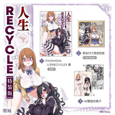 VictimGirls 人生RECYCLE 特裝版