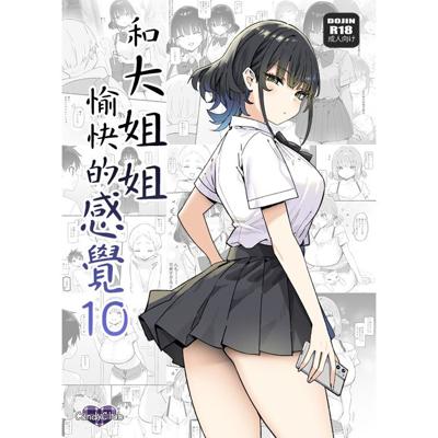 和大姐姐愉快的感覺 10