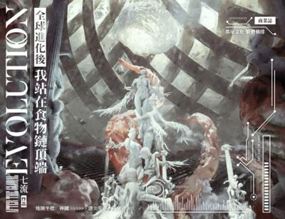 全球進化後我站在食物鏈頂端