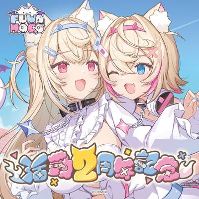 hololive EN FUWAMOCO 活動2周年記念
