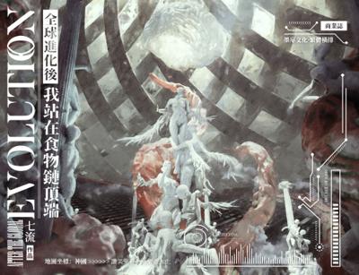 全球進化後我站在食物鏈頂端