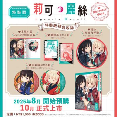 莉可麗絲 Recovery days