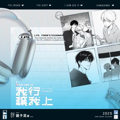 我行讓我上