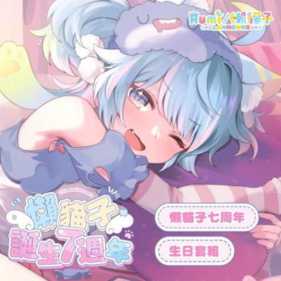 【FF45】懶貓子 Rumi 七周年生日套組-預購