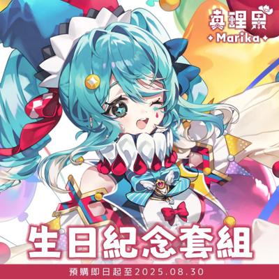 【真理果】2025生日紀念套組 | 立牌、飯友、滑鼠墊、NFC門票 （預購10月初出貨）