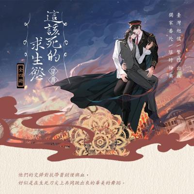 這該死的求生慾