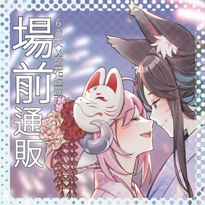 【FF45場前預售】Qttsix 六希夫 X 烟花蹦蹦蹦 希烟 CP 稀飯主題 套組 /新刊 /吊飾