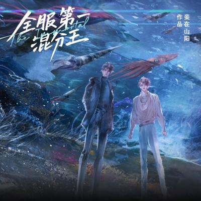 全服第一混分王