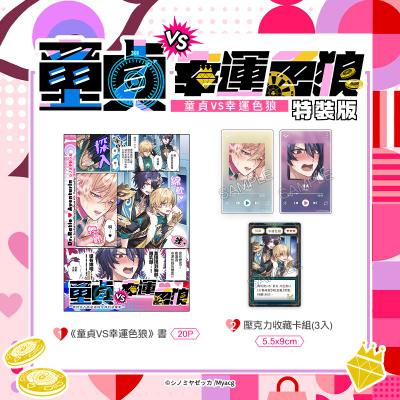 10月中上市 社團 絶華 / 作者:シノミヤゼッカ《 童貞VS幸運色狼 特裝版》 中文 BL 二創 星穹鐵道 理砂 真理x砂金 同人誌 ★