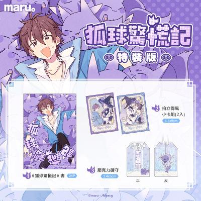 10月中上市 社團 灰色の飴玉 / 作者:maru。《 狐球驚慌記 特裝版》 中文 BL 二創 新世界狂歡 玖伊 玖夜x伊得 同人誌 ★
