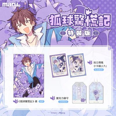 10月中上市 社團 灰色の飴玉 / 作者:maru。《 狐球驚慌記 特裝版》 中文 BL 二創 新世界狂歡 玖伊 玖夜x伊得 同人誌 ★