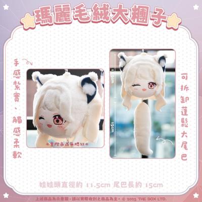 【FF45限時預購】箱箱TheBox 毛絨大糰子【森森鈴蘭／瑪格麗特】