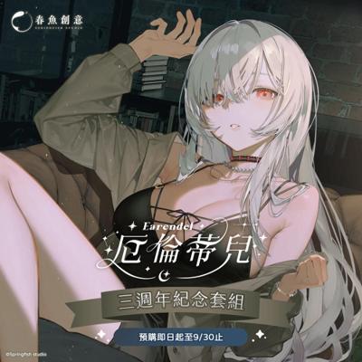 （預購商品2026年1月出貨）『極深空計畫』厄倫蒂兒出道三週年紀念套組！（內含提袋、壓克力色紙、刺繡